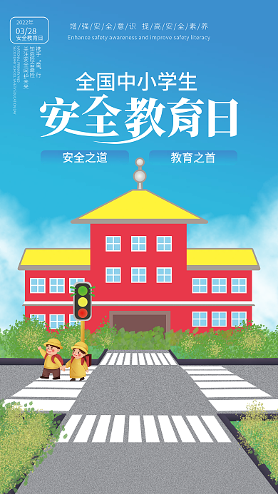 全国中小学安全教育日