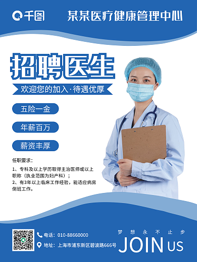 蓝色简约医务人员招聘海报