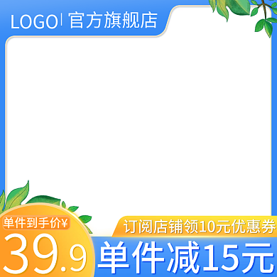 电商淘宝天猫活动主图直通车模板