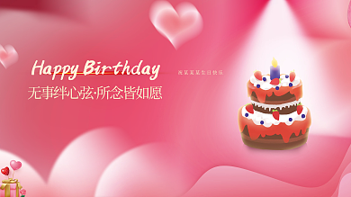 原创粉色生日快乐活动展板