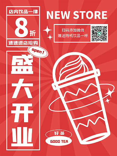 奶茶店盛大开业打折促销海报