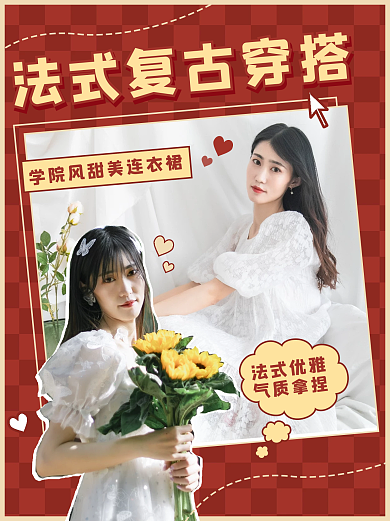 复古图文风法式穿搭小红书封面