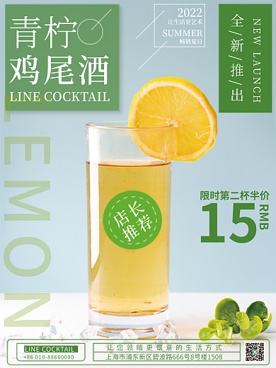 夏季饮品柠檬酒海报
