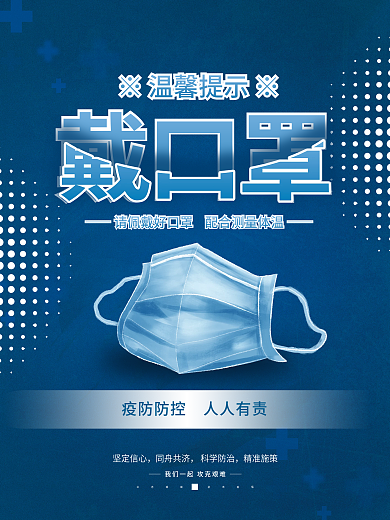 蓝色简约疫情抗疫佩戴口罩公益海报