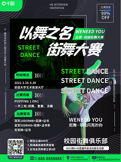 教育培训校园街舞比赛海报