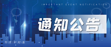 通知公告简约城市流光