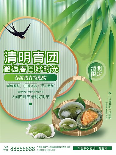 清明节青团促销海报设计