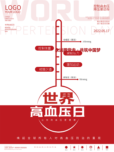 简约大气世界高血压日宣传海报