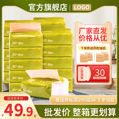 抽纸日用百货家居主图