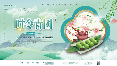 绿色清新清明节青团美食宣传展板