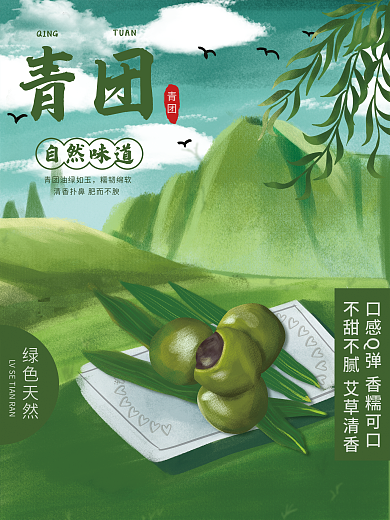 餐饮美食清明节美食青团促销海报