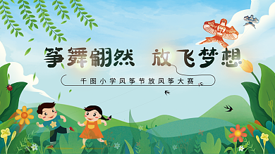 春季小清新校园风筝节比赛展板