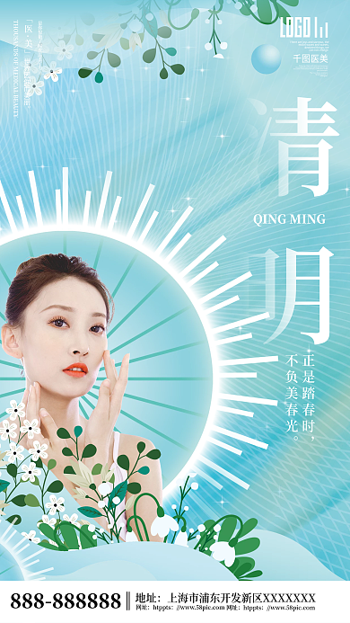 小清新医美美容医美清明节节气海报