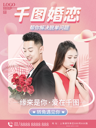 婚恋机构宣传海报