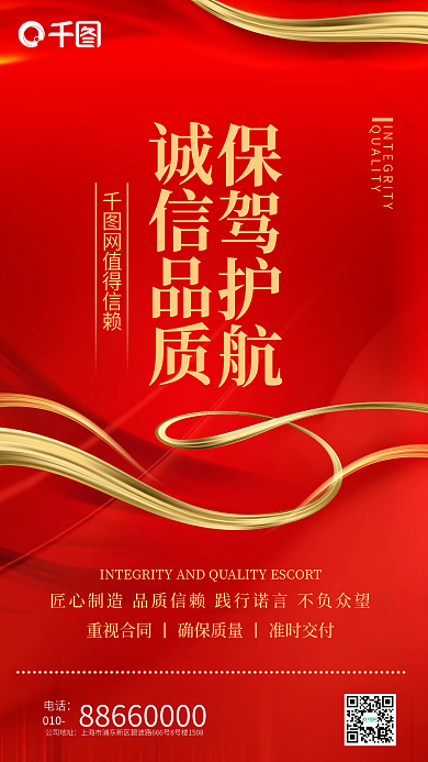 诚信品质品牌宣传红色喜庆质感商务手机海报