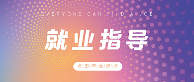 就业指导毕业季公众号封面