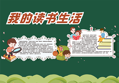 我的读书生活黑板报