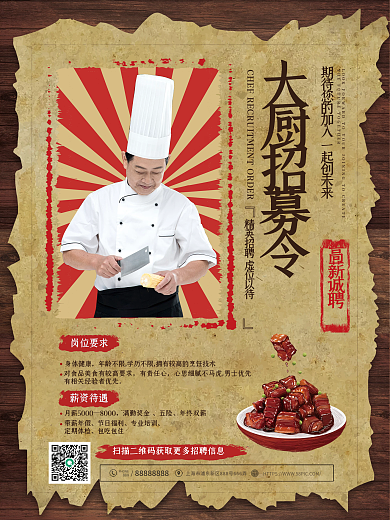 复古风厨师招聘海报