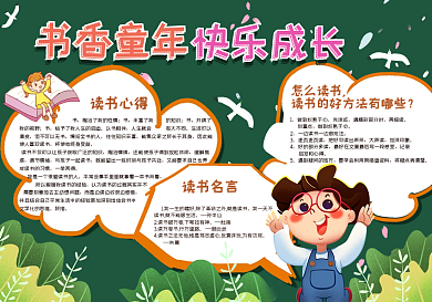 校园卡通读书手抄报模版