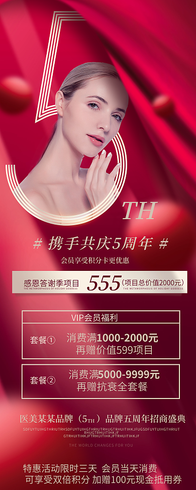高端红色系医美5周年庆医美美容易拉宝