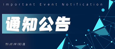 通知公告蓝色科技简约