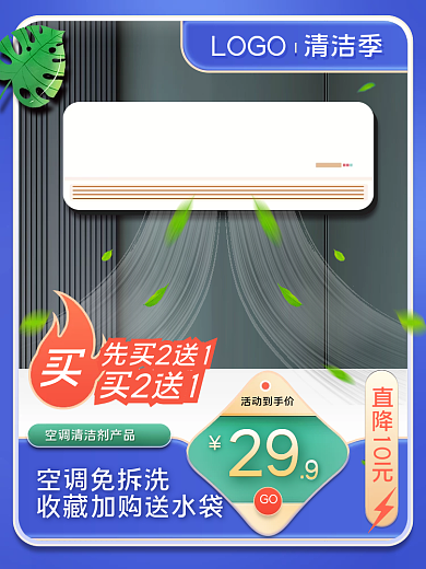 家居日用小清新空调清洁剂产品电商促销主图
