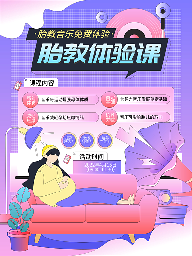 卡通胎教体验课宣传海报
