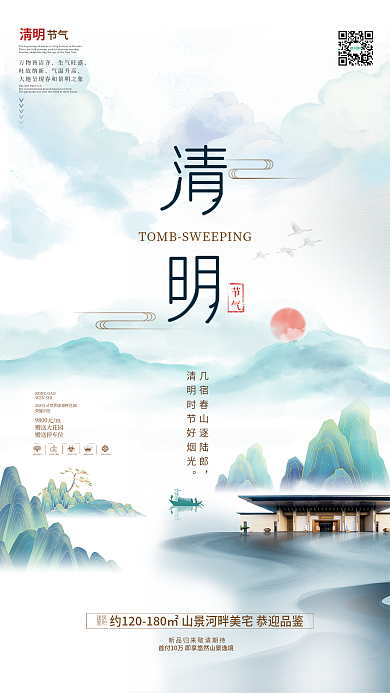 极简创意中国风清明房地产借势宣传海报