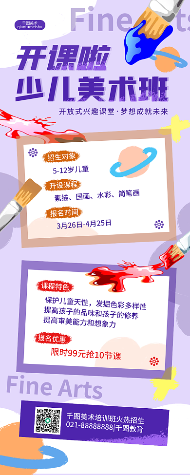 少儿美术班招生教育培训兴趣班手机长图海报