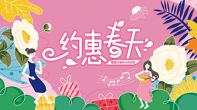 扁平风约惠春天商场踏青展板