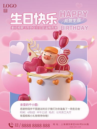 生日会员工祝福海报