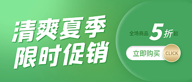 绿色清新扁平化夏季促销公众号封面