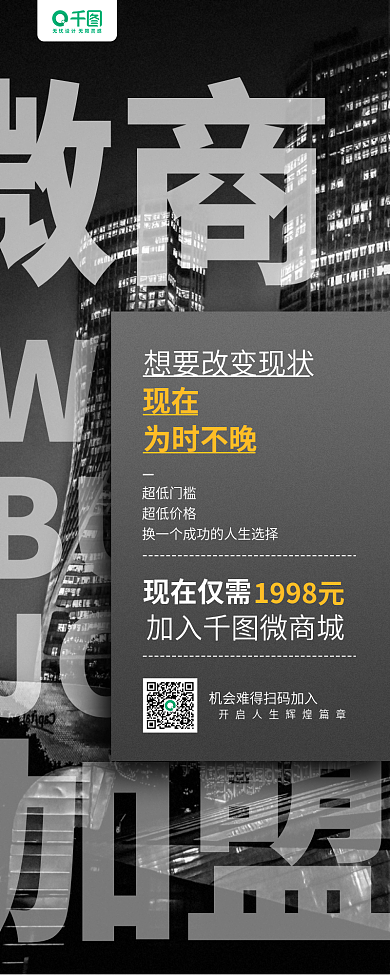 微商加盟城市夜景摄影图手机长图海报