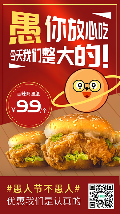 愚人节汉堡炸鸡营销餐饮手机海报