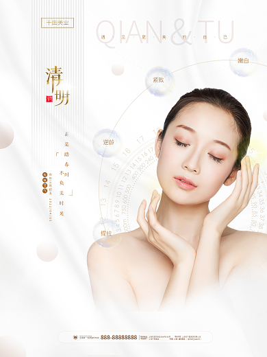 简约创意医美美容整形清明节二十四节气海报