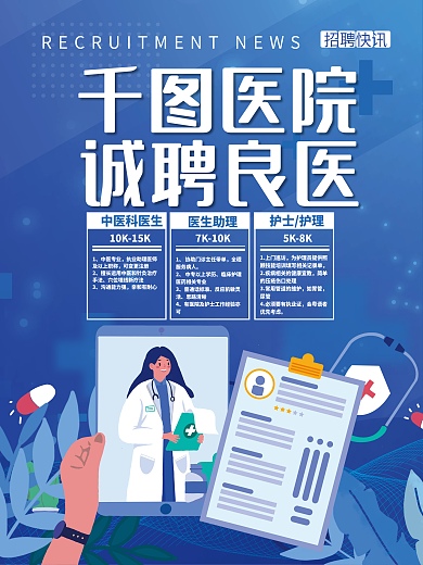 扁平创意插画医院招聘海报