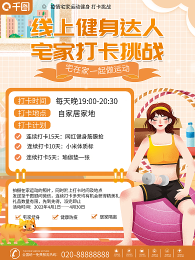 疫情宅家运动健身活动海报