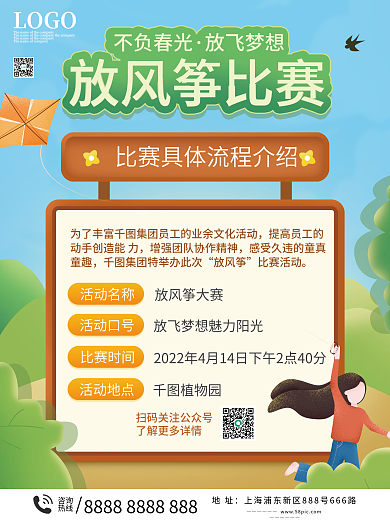 春天放风筝比赛活动海报