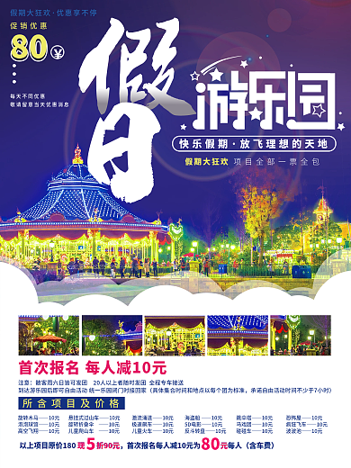 假日游乐园主题乐园旅游促销海报