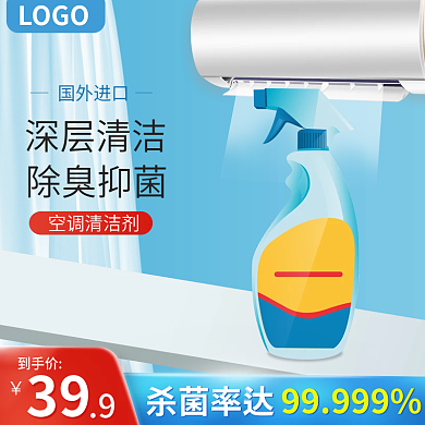 空调清洁剂产品电商主图