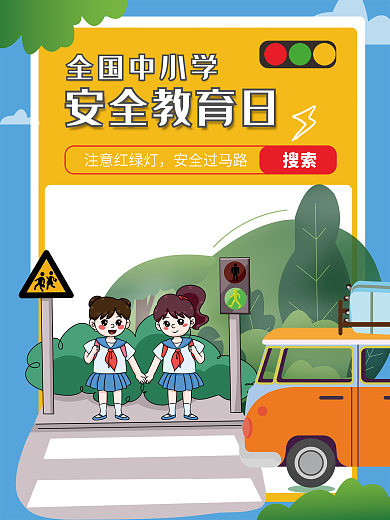 安全教育安全过马路海报