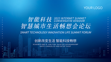 蓝色都市城市科技大会活动预告展板