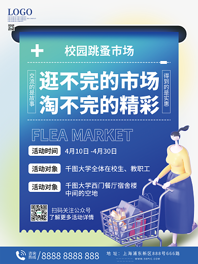 校园跳蚤市场宣传海报