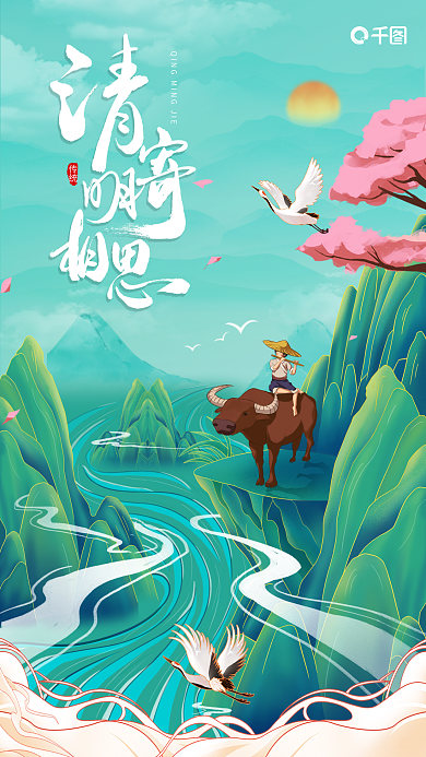 插画中国风清明节海报