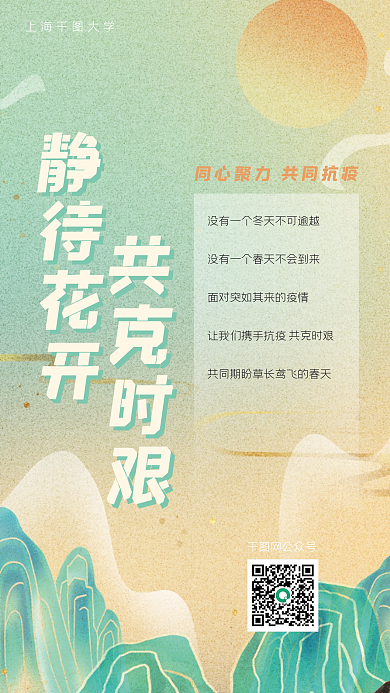 静待花开共克时艰居家办公国潮手机海报