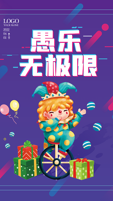 紫色抖音风愚乐无极限愚人节快乐海报