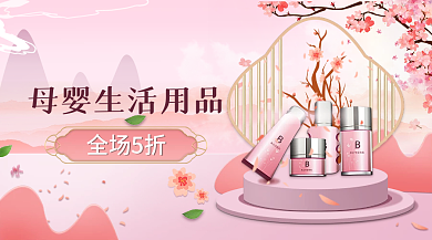 母婴生活用品banner海报