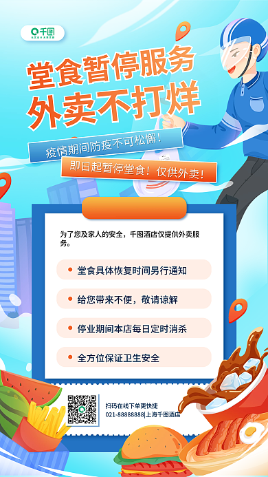 外卖不打烊堂食暂停服务营营销活动手机海报