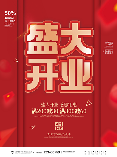 红色背景大字报盛大开业宣传促销海报
