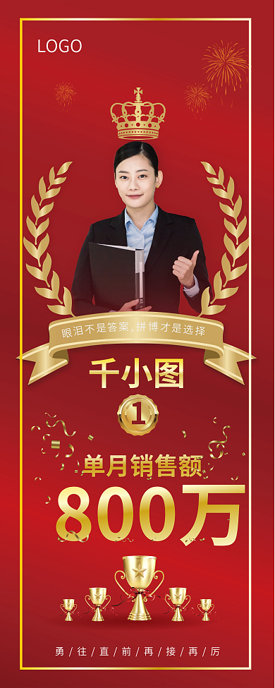 企业商业地产销售冠军人物介绍红色矢量展架